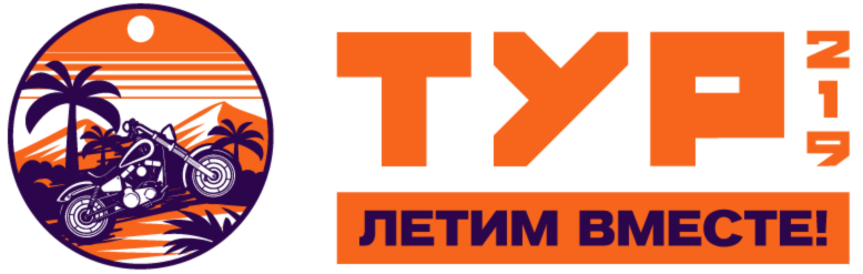 Тур 219